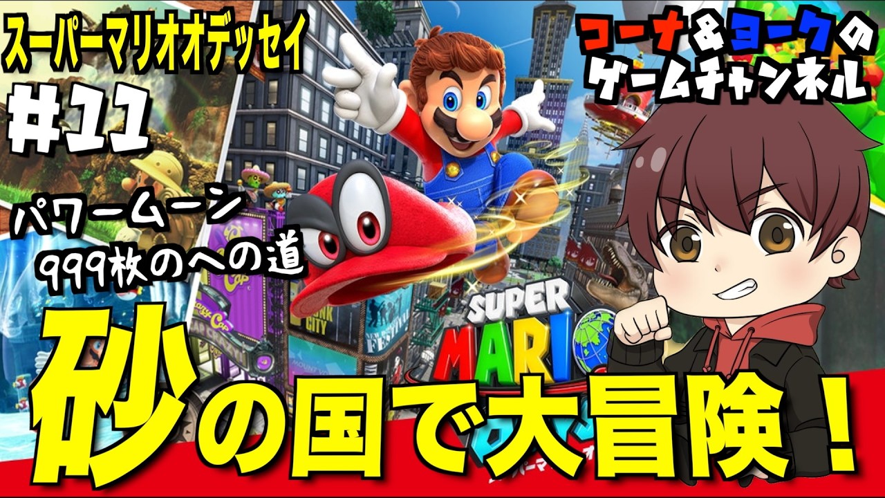 砂の国で大冒険！〜パワームーン999枚への道〜【マリオ オデッセイ #11】続きから