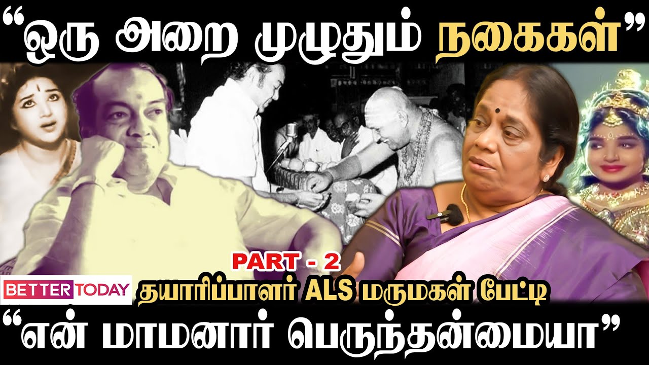 “அது Kannadasan மாமா பாடின பாட்டுன்னு நினைச்சு” - Producer ALS மருமகள் Jayanthi Kannappan பேட்டி