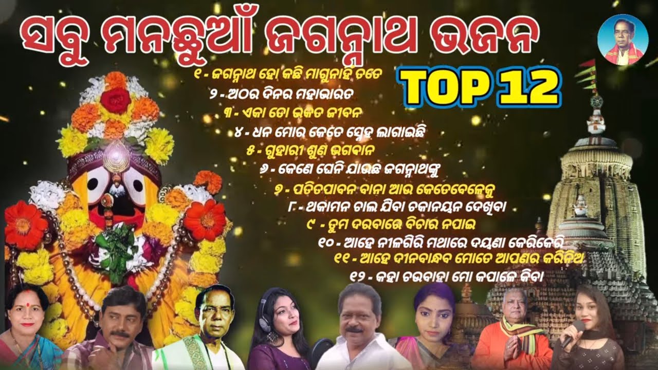 Nonstop Odia Jagannath Bhajan 🚩🚩|| New Jagannath Bhajan 🙏🙏🙏