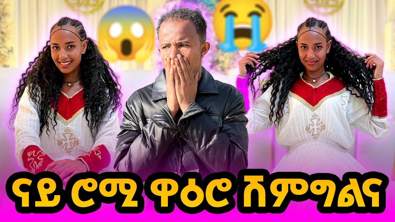 🔴ናይ ሮሚ ዋዕሮ ሕፀ😍ወድ ኣስመራ ሽምግልና ሊኢኩ😱ሻኩር ዓቢዱ😭 #tigray #eritrea #ethiopia #habesha