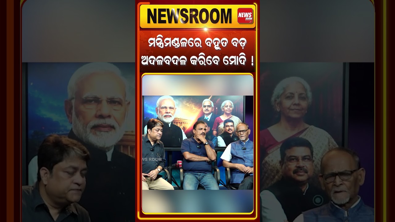 ମନ୍ତ୍ରିମଣ୍ଡଳରେ ବହୁତ ବଡ଼ ଅଦଳବଦଳ କରିବେ ମୋଦି | union cabinet reshuffle soon|cabinet resuffle |odia news