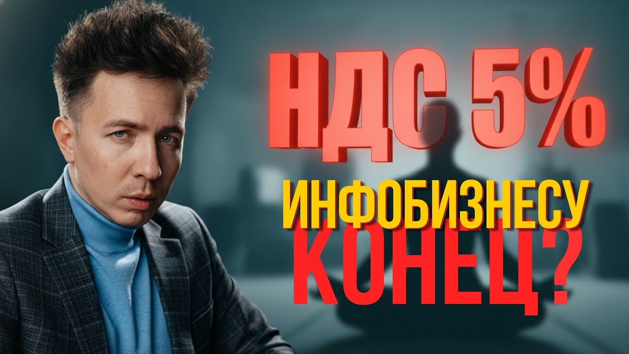 НАЛОГОВАЯ РЕФОРМА 2026: Конец ИНФОБИЗНЕСА?