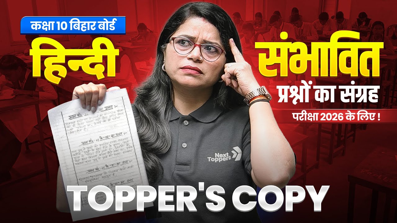 BIHAR TOPPER'S COPY - संभावित / अनुमानित प्रश्नों का संग्रह | कक्षा 10 हिंदी | मैट्रिक परीक्षा 2026
