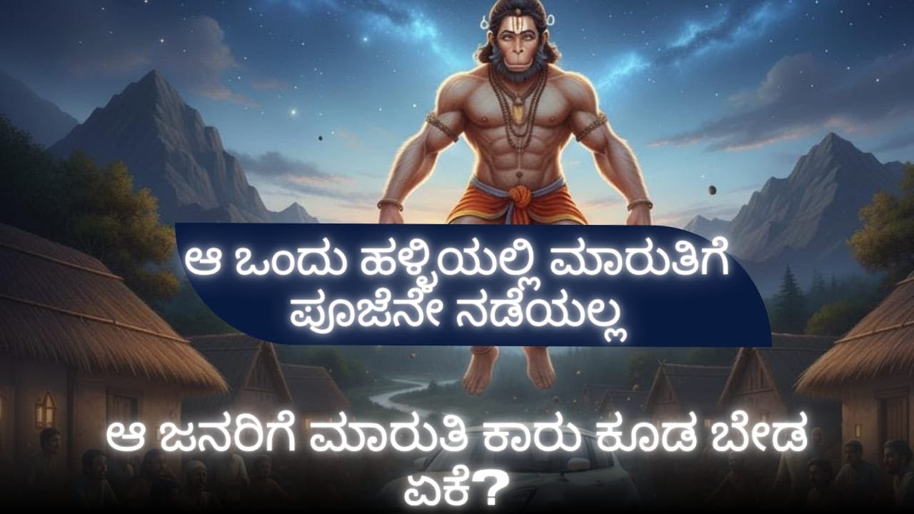ಆ ಒಂದು ಹಳ್ಳಿಯಲ್ಲಿ ಮಾರುತಿಗೆ ಪೂಜೆನೇ ನಡೆಯಲ್ಲ- ಆ ಜನರಿಗೆ ಮಾರುತಿ ಕಾರು ಕೂಡ ಬೇಡ ಏಕೆ?