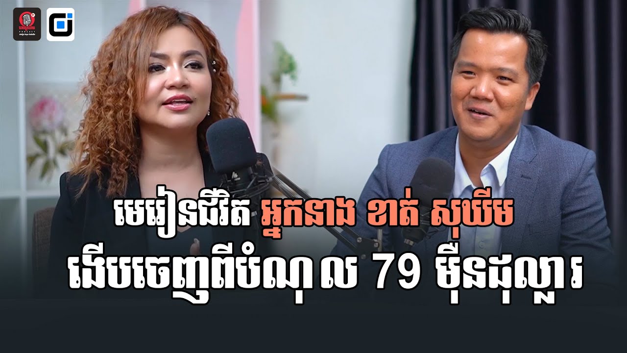 ចាបក្រហម Podcast Ep 1 : គាត់រឹងមាំណាស់ ងើបចេញពីបំណុលជាង ៧៩ ម៉ឺនដុល្លា