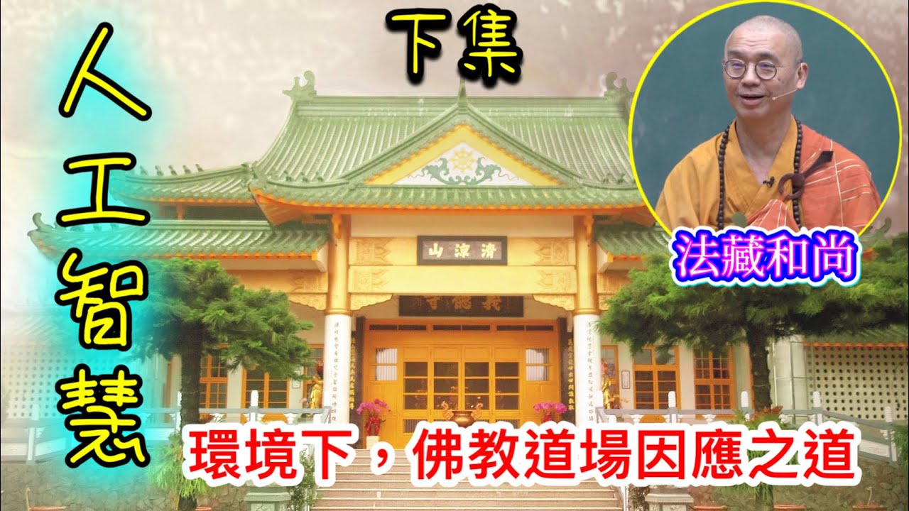(下集) 人工智慧環境下，佛教道場因應之道