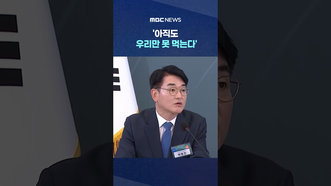 '아직도 우리만 못 먹는다'.. 정부&middot;국회 다 무능했다며.. #Shorts (MBC뉴스)