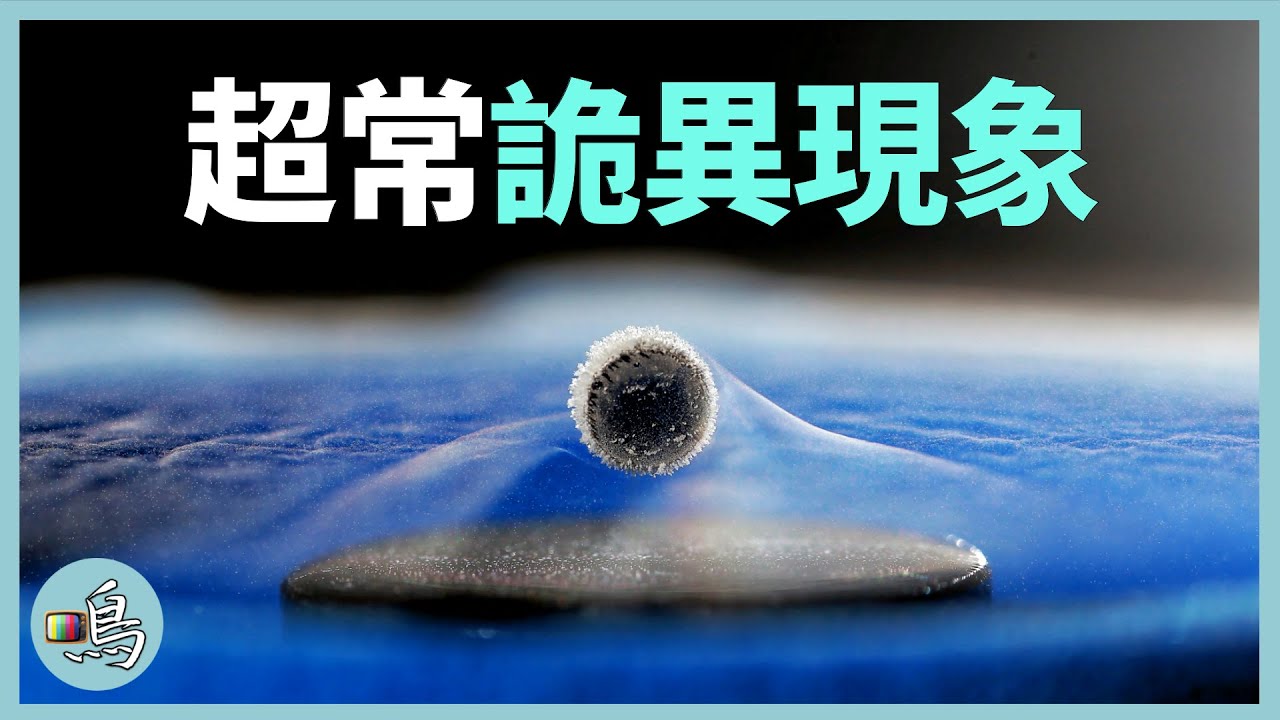 超導，人類無法解釋的機制，或揭示宇宙的核心秘密 l 老鳴TV