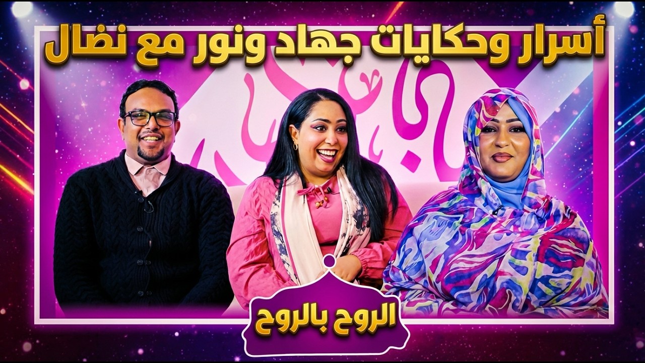 أسرار وحكايات جهاد حسين ونور أسامة مع نضال حسن الحاج | الروح بالروح 2026