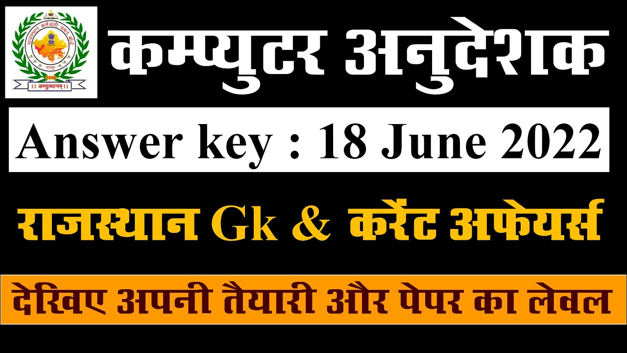 RSMSSB Computer Instructor Answer Key | 18 June 2022 | RSSB Computer Instructor Paper Analysis 2022