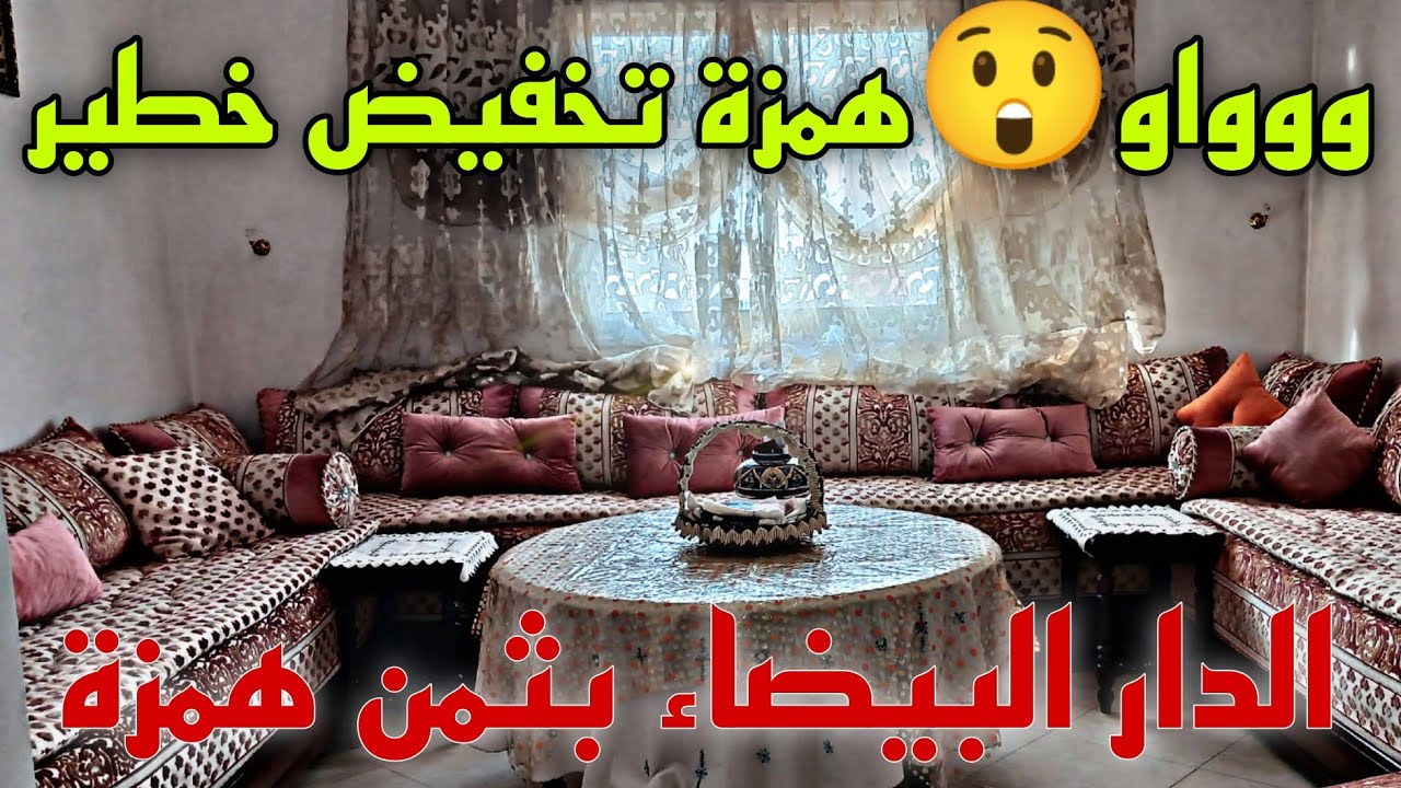 واو😲على همزة تخفيض خطير 😱بخصوص هذا الشقة هذه الظروف مستعجلة🖐️الدار البيضاء شارع المغرب العربي✅الازهر
