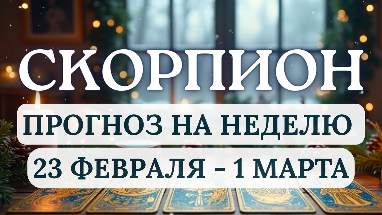 СКОРПИОН♏НАПРАВЬТЕ ОГОНЬ СВОЕГО СЕРДЦА НА ТВОРЧЕСТВО И ЛЮБОВЬ♏ ГОРОСКОП С 23 ФЕВРАЛЯ ПО 1 МАРТА 2026