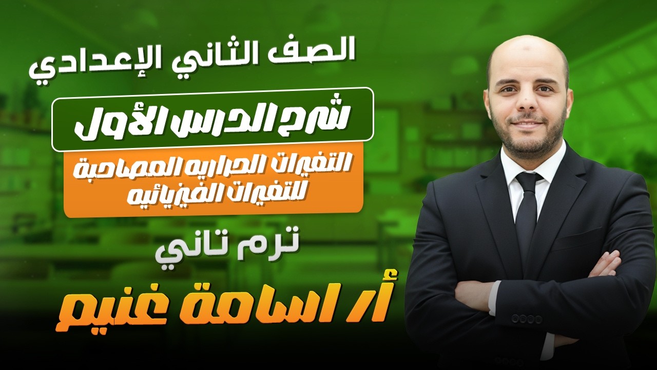  الدرس الأول علوم ثانيه إعدادي ترم ٢ التغيرات الحراريه المصاحبة للتغيرات الفيزيائيه.مستر أسامه غنيم 