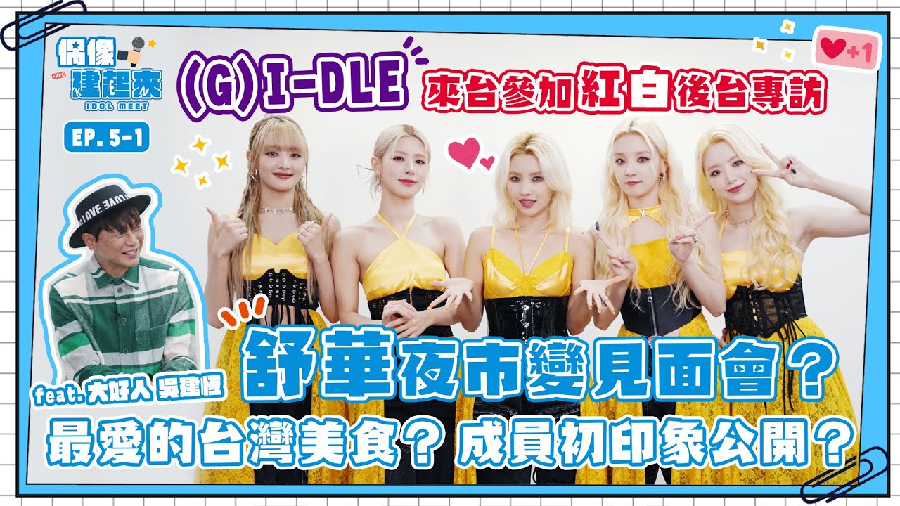 【偶像建起來EP.5-1】來台參加紅白的(G)I-DLE對成員的初印象居然是？！舒華直接在夜市舉辦小型見面會？小娟是天使製作人？ㅣ來作客吧