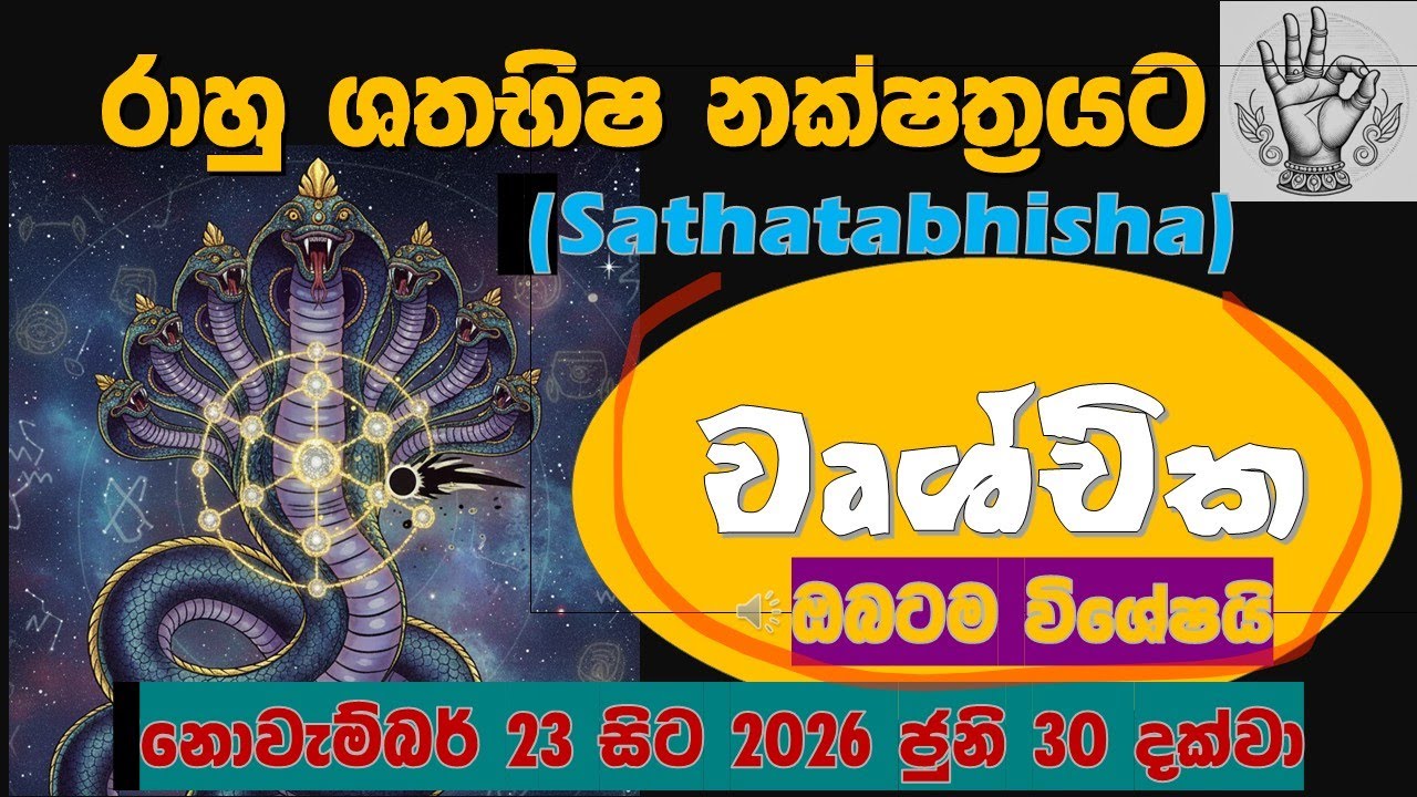 🧘වෘශ්චික| සිතේ සැනසුම|🐍ශතභිෂ රාහු |Scorpio| Rahu in Shatabhisha Nakshatra|until 30th June 2026|