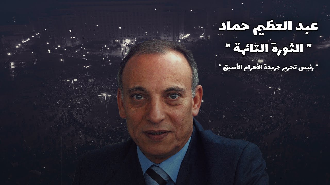 خبايا وأسرار حكم المجلس العسكري خلال المرحلة الانتقالية في مصر | مذكّرات عبد العظيم حماد