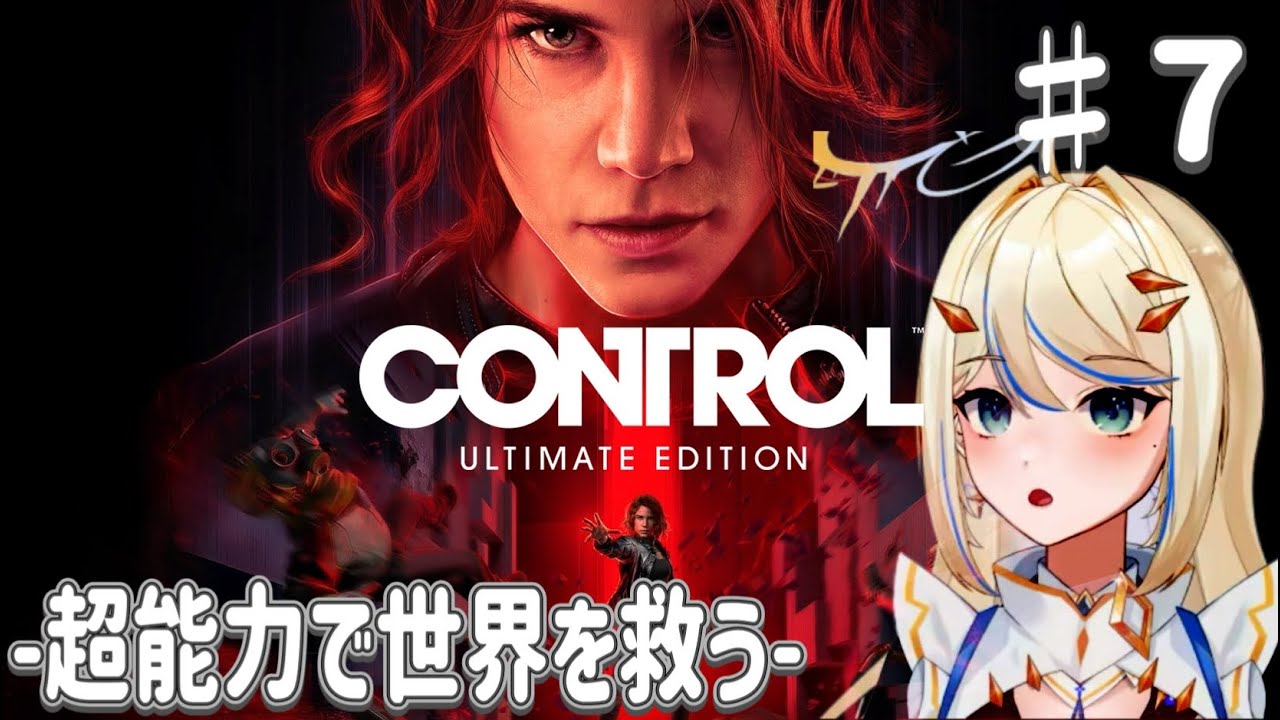 【#control ultimate edition 】 #7　初見さん大歓迎！    #女性vtuber #女性実況 #ゲーム実況 #新人vtuber #ホラー #sf