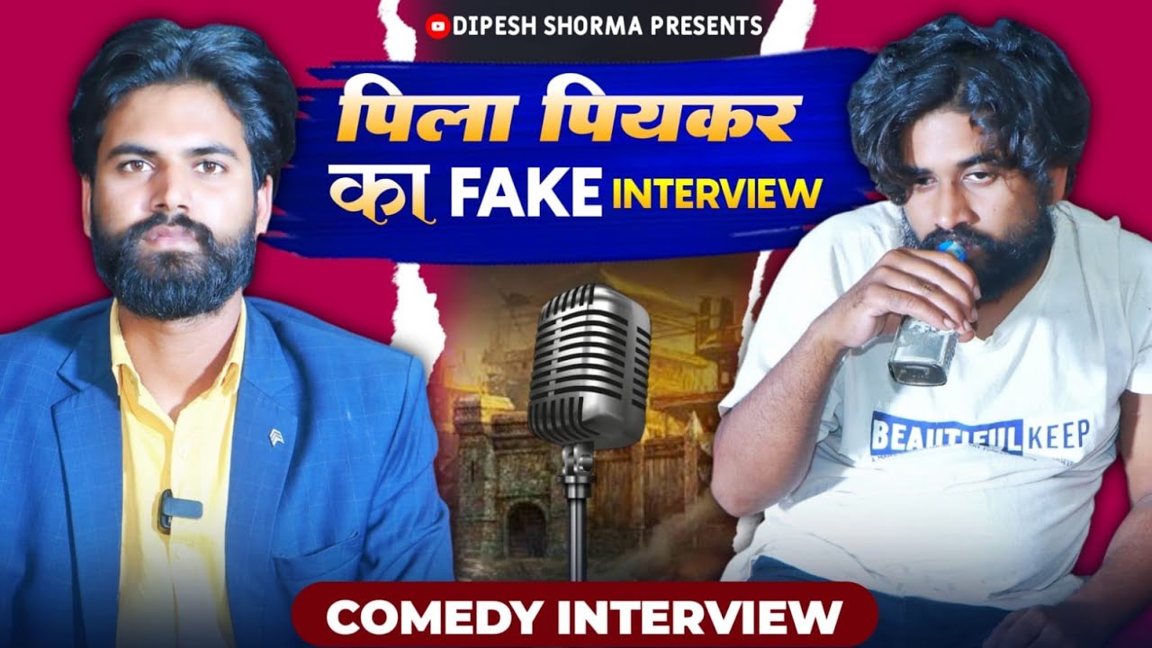 पिला पियकर का Fake Interview || PILA PIYAKAR KA FAKE INTERVIEW ||  Dipesh Shorma