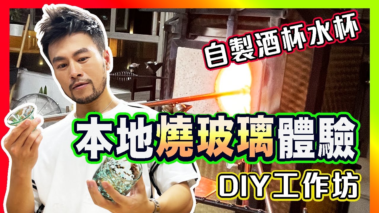 【玻璃杯製作實測】🔥🔥🔥燒玻璃!!吹玻璃!! ㊙️九龍灣工廈手工玻璃工作坊👀🌟自製sake杯水杯🤩 DIY Glass Blowing Workshop✨自己酒杯自己燒😍 香港玻璃工作室