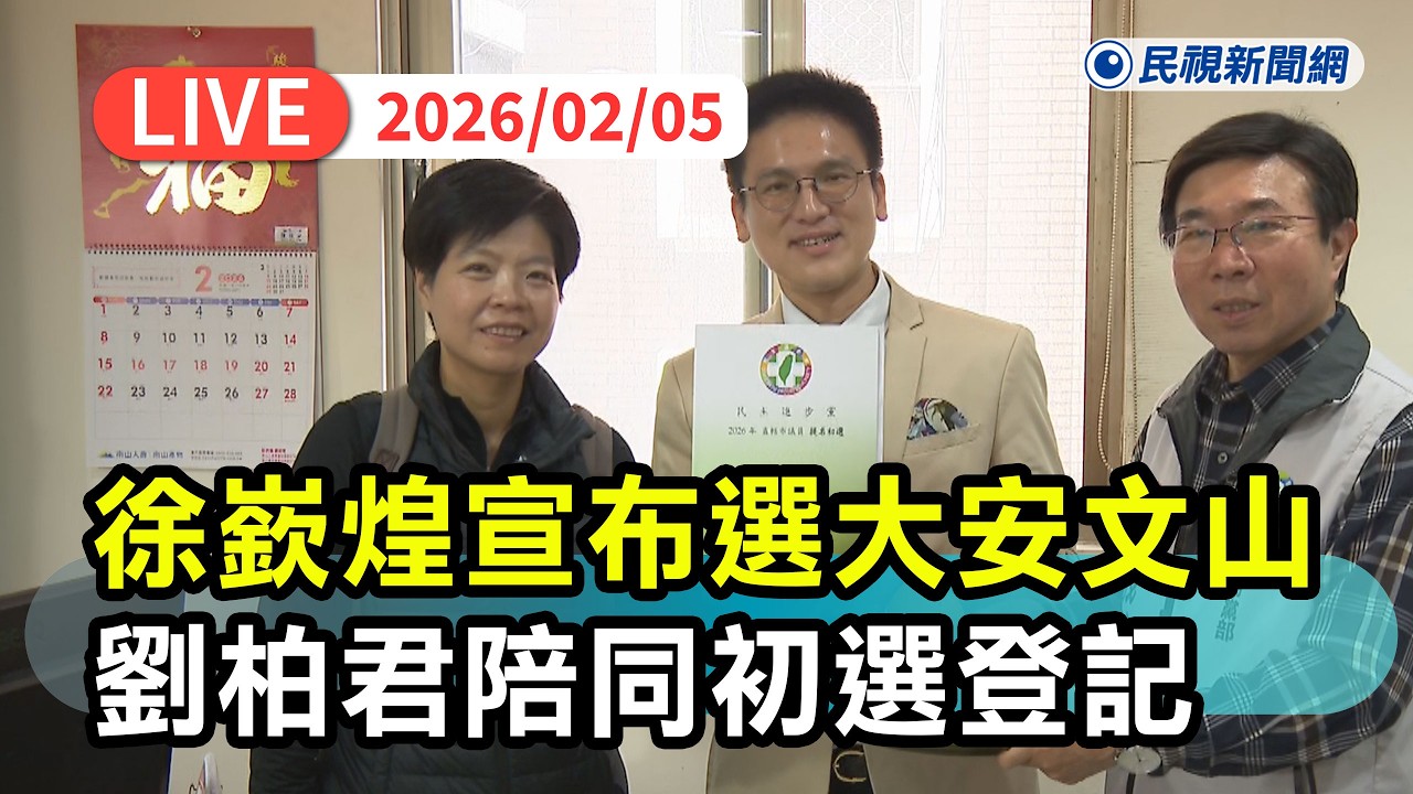 【直播完整版】0205 民進黨大安文山新人7搶4！ 徐嶔煌今登記初選劉柏君陪同｜民視快新聞｜