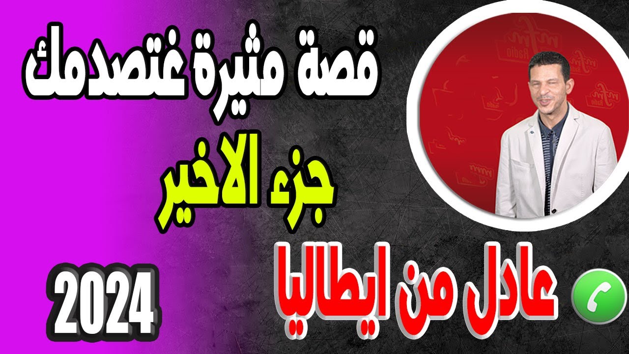 قصة الكاملة ومثيرة غتصدمك ملى تسمعها ديال الهجرة (جزء الاخير) 😲عادل من ايطاليا 2024
