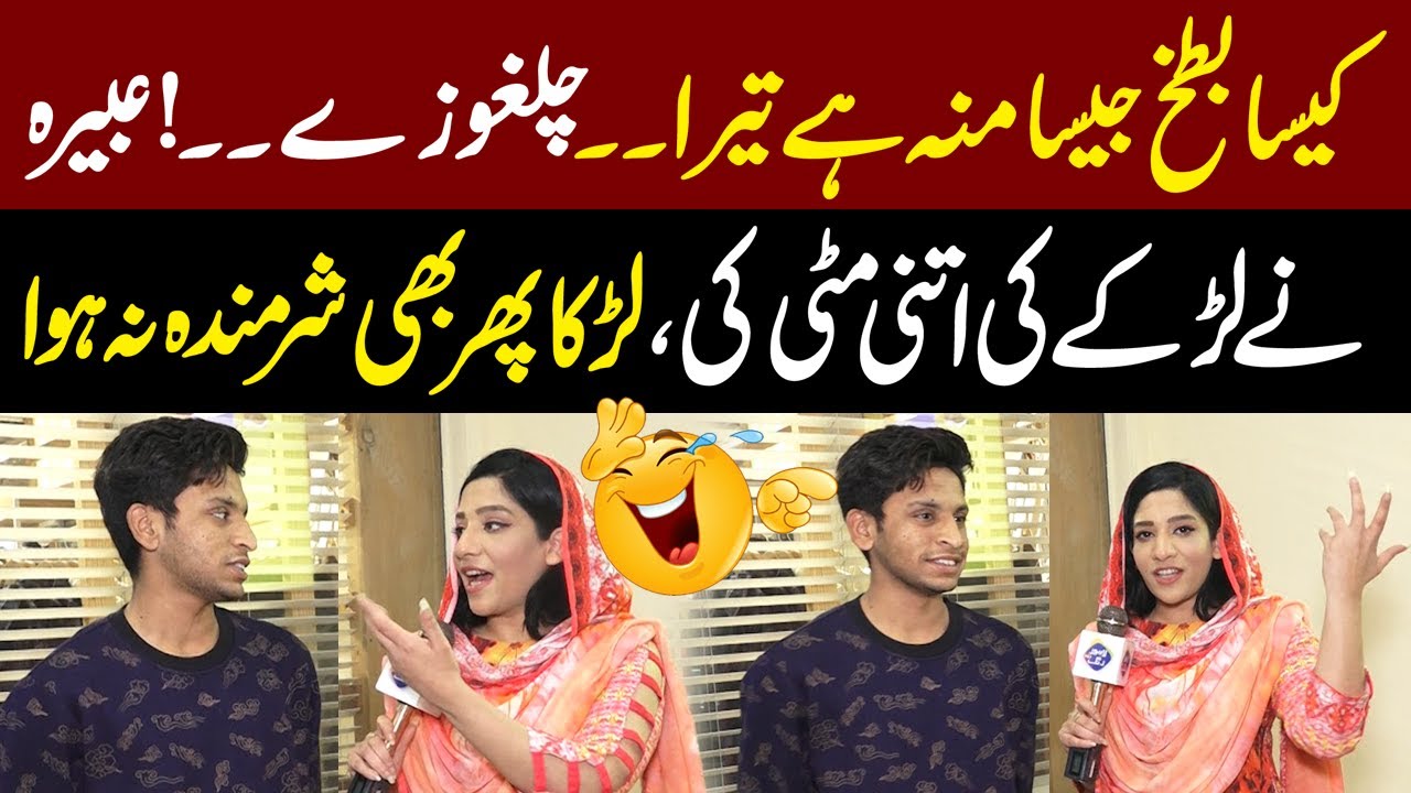 Abeera Khan nay Shokhay Larky par Jugtoon ki Barish kar Di | Sayapa With Abeera Khan | Lahore Rang