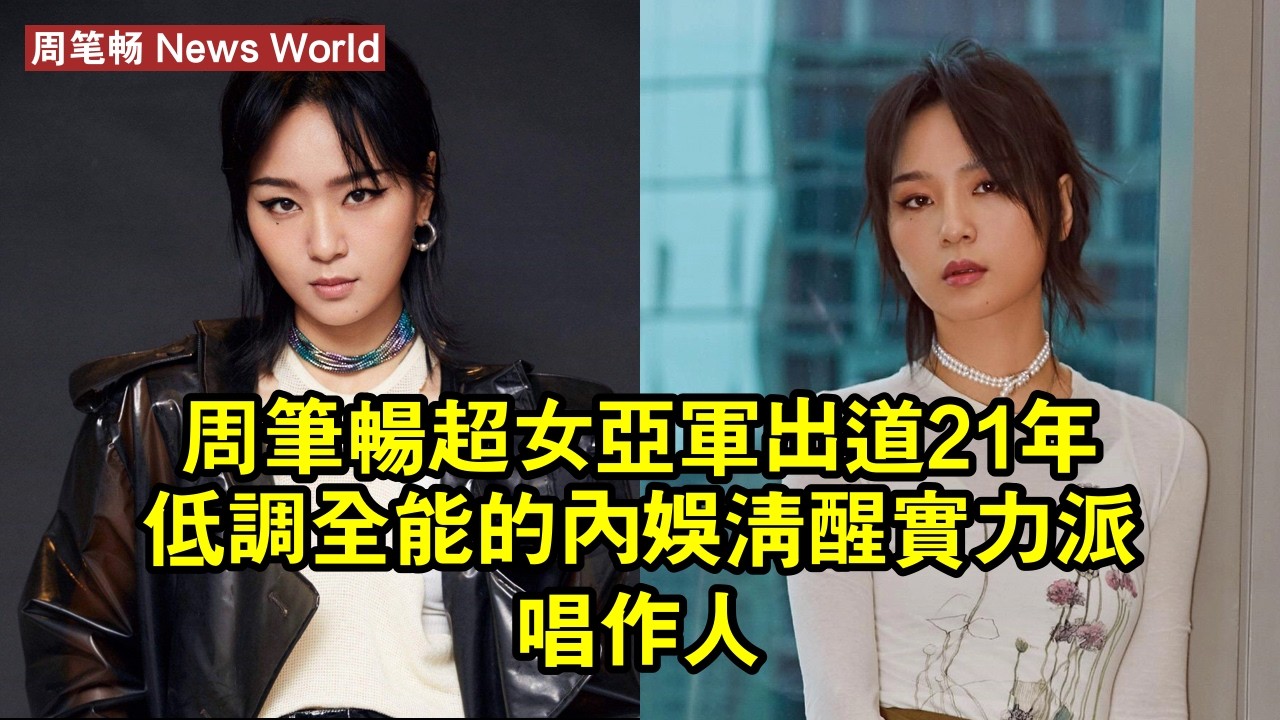 周笔畅：超女亞軍出道21年，低調全能的內娛清醒實力派唱作人 #周笔畅 #zhoubichang #zhoubichang周笔畅