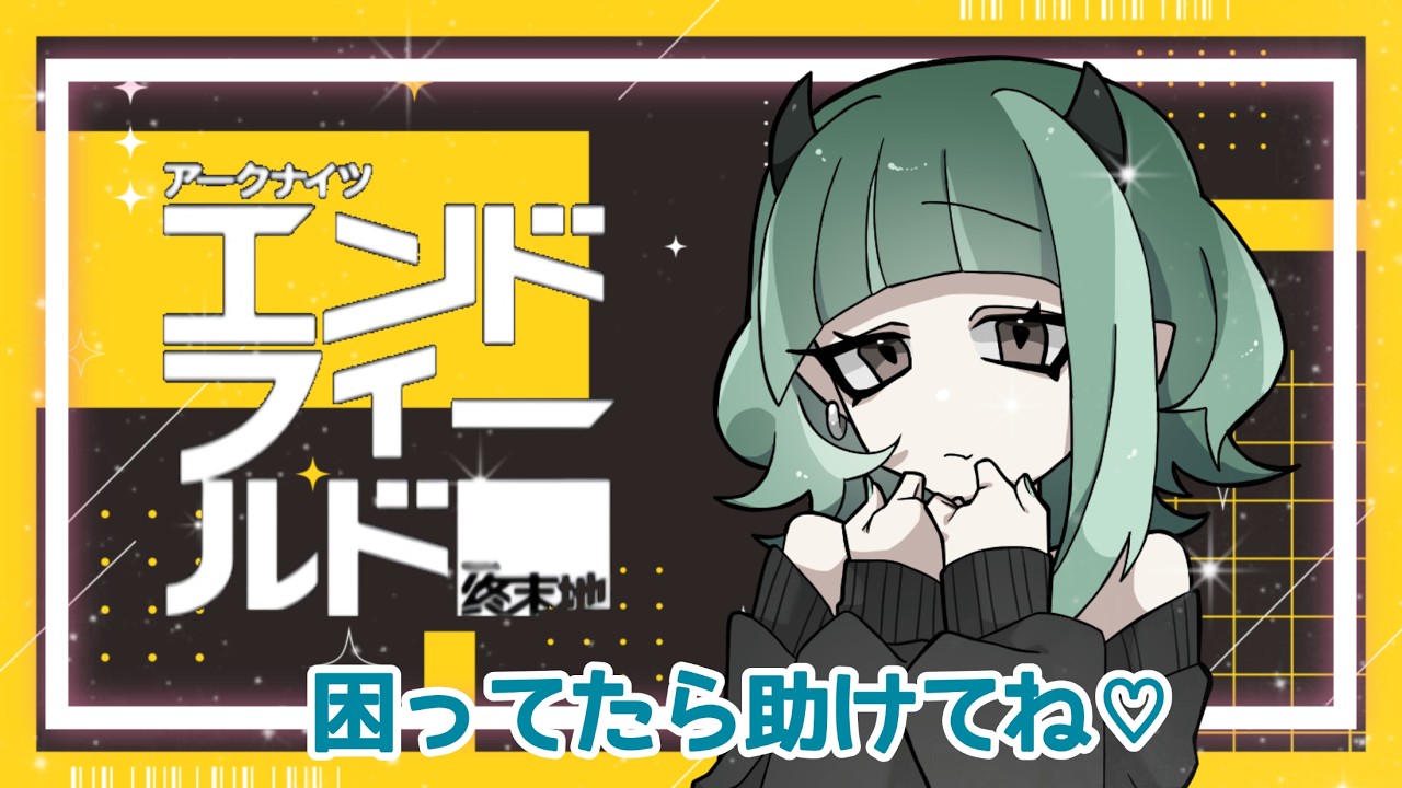 ⚫ エンドフィールド ⚫#10➡️タンタン引こうかな～👻??#アークナイツ