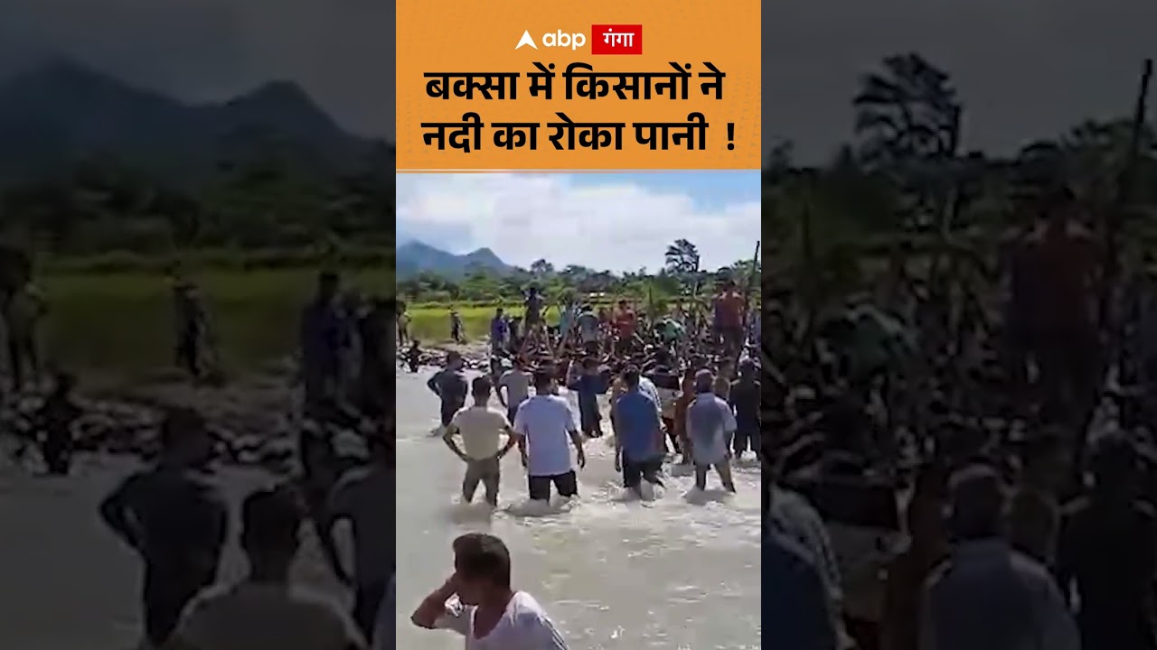 Buxa News : बक्सा में किसानों ने नदी का रोका पानी  | ABP GANGA