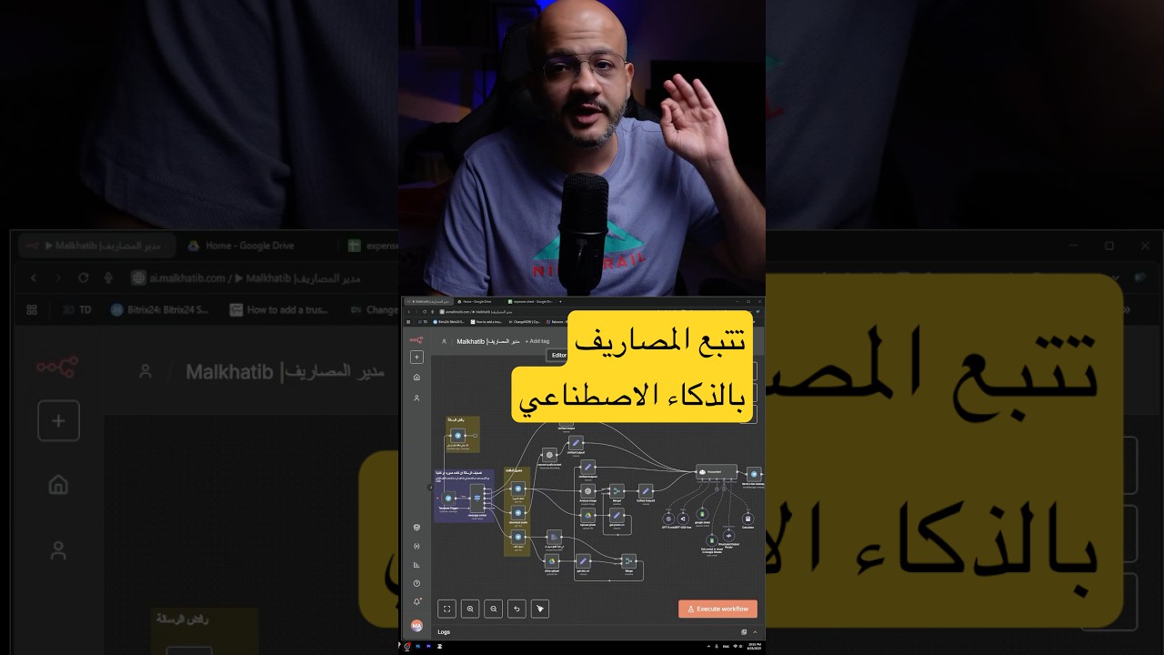Ai agent يتتبعك مصروفك بشكل كامل #chatgpt #malkhatib #الذكاء_الاصطناعي #n8n