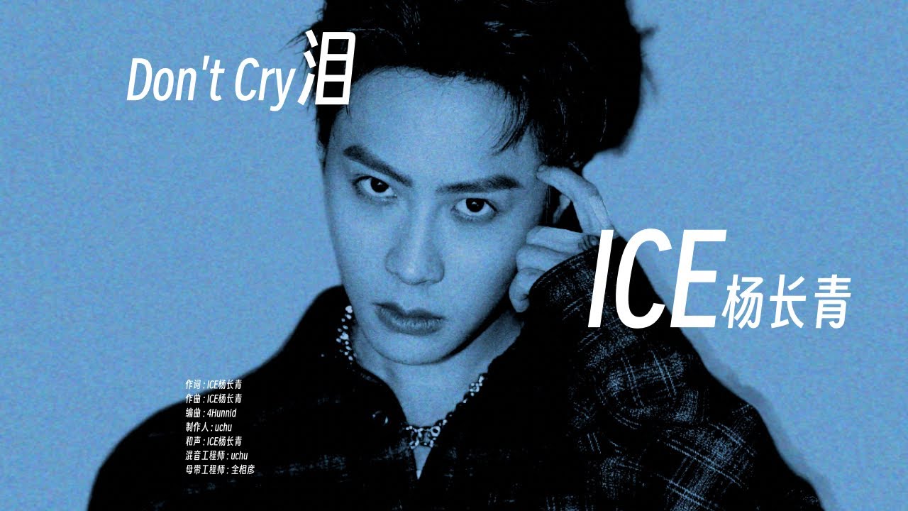 热单来了!!｜ICE杨长青 - 泪 (Lyric Video)