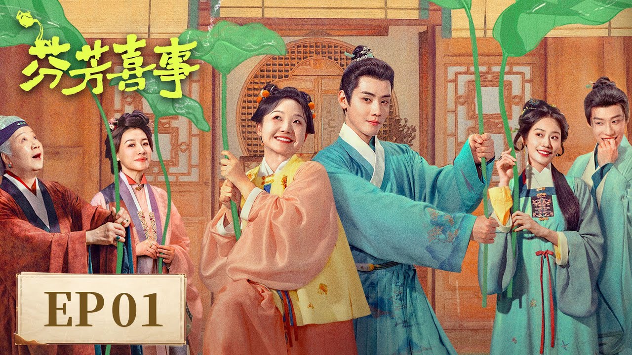 EP01「芬芳喜事」蛐蛐老板娘與落跑茶公子🍃💘| WeTV #辣目洋子 #何賽飛 #任豪 #昌隆 #曹翠芬