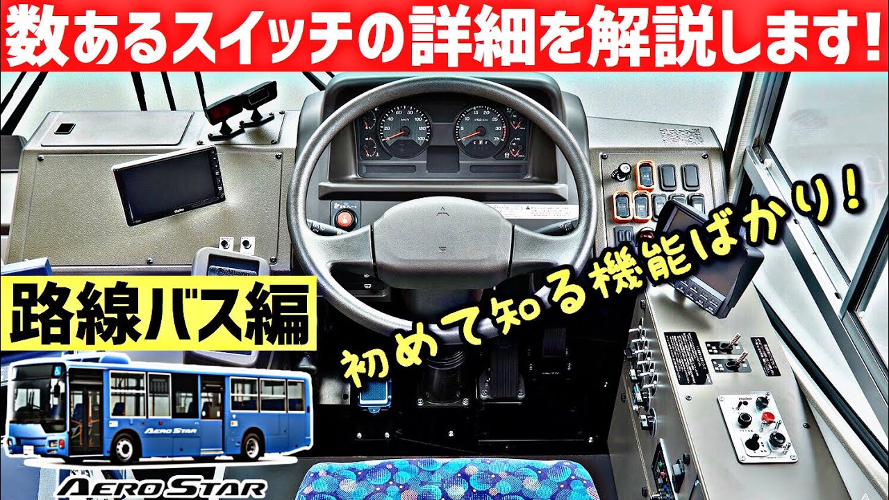 大型路線バス 三菱ふそう エアロスター 内装装備紹介！FUSO AEROSTAR