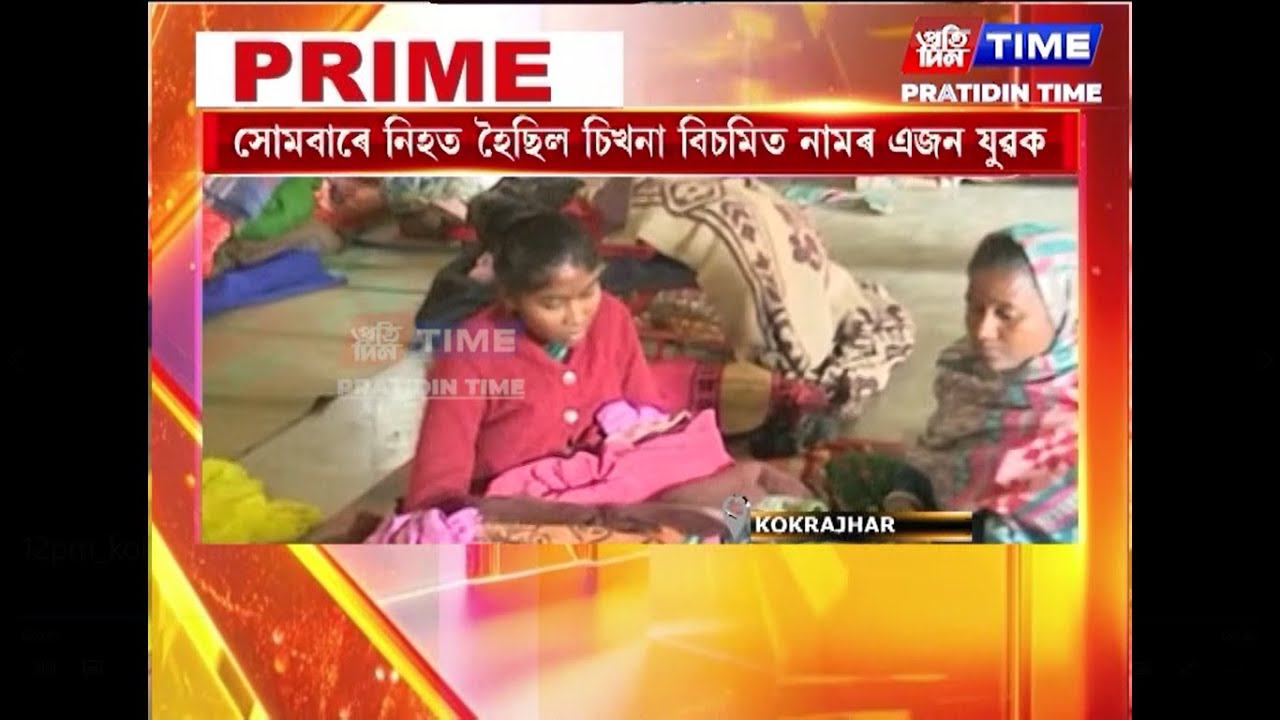 কোকৰাঝাৰৰ আশ্ৰয় শিবিৰত আছে ১২৪০গৰাকী লোক