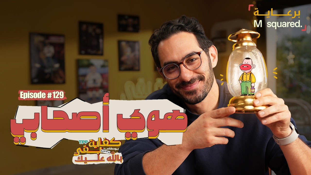 بودكاست كفاية بقى - هوي أصحابي