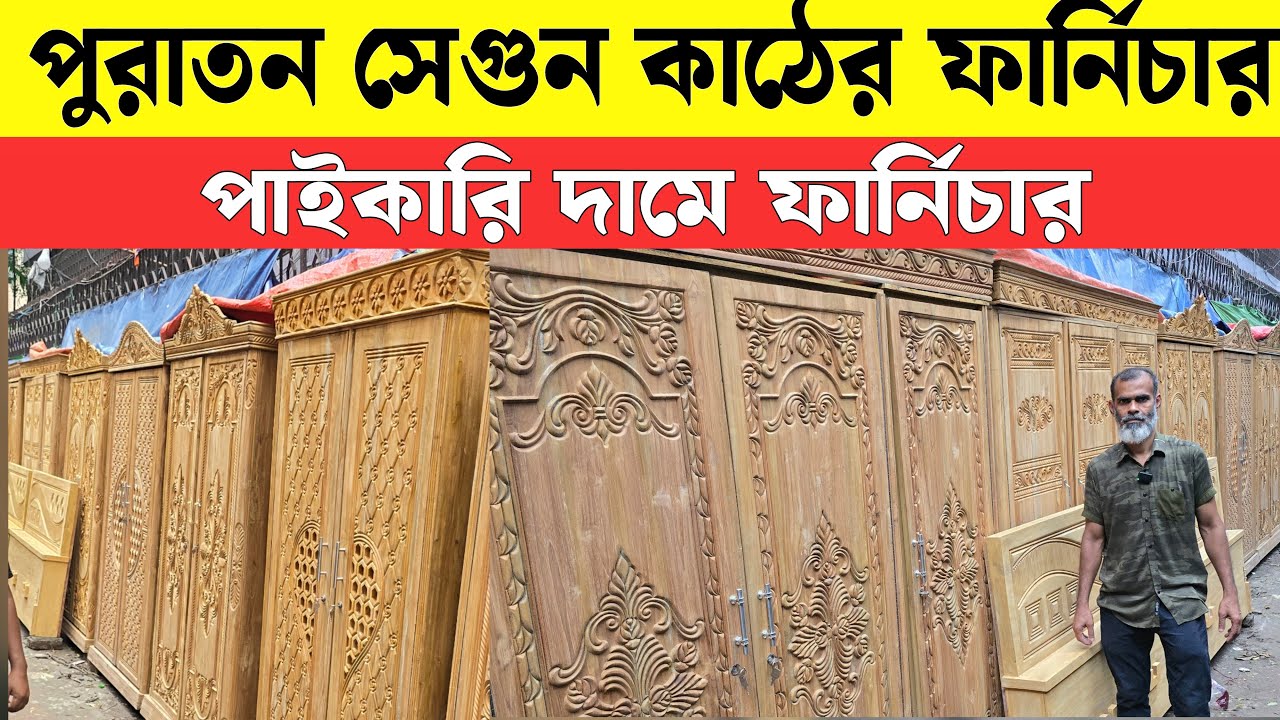 পুরাতন সেগুন কাঠের ফানিচার কিনুন ||  Segunbagicha Furniture market bd 2025 || Used Furniture 2025