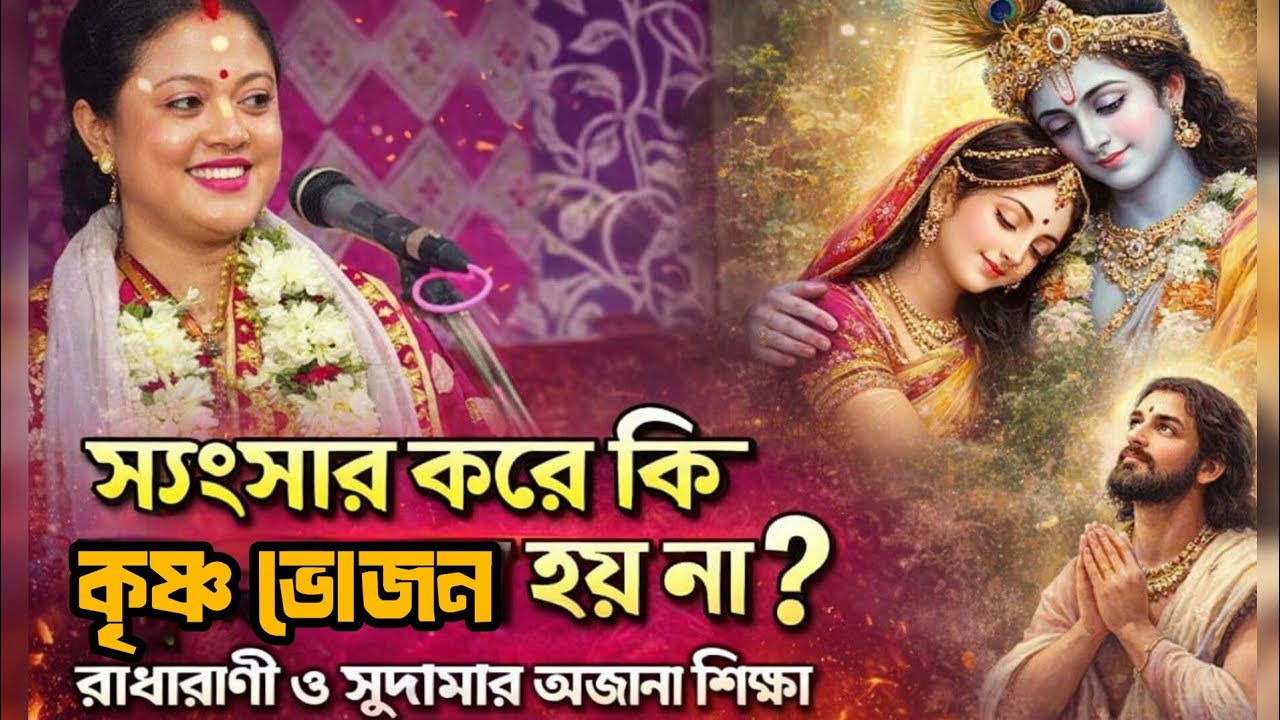 সংসার করে কি কৃষ্ণভজন হয় না? রাধারানী ও সুদামার অজানা শিক্ষা | Sampa Goswami Kirtan #viral #bhakti