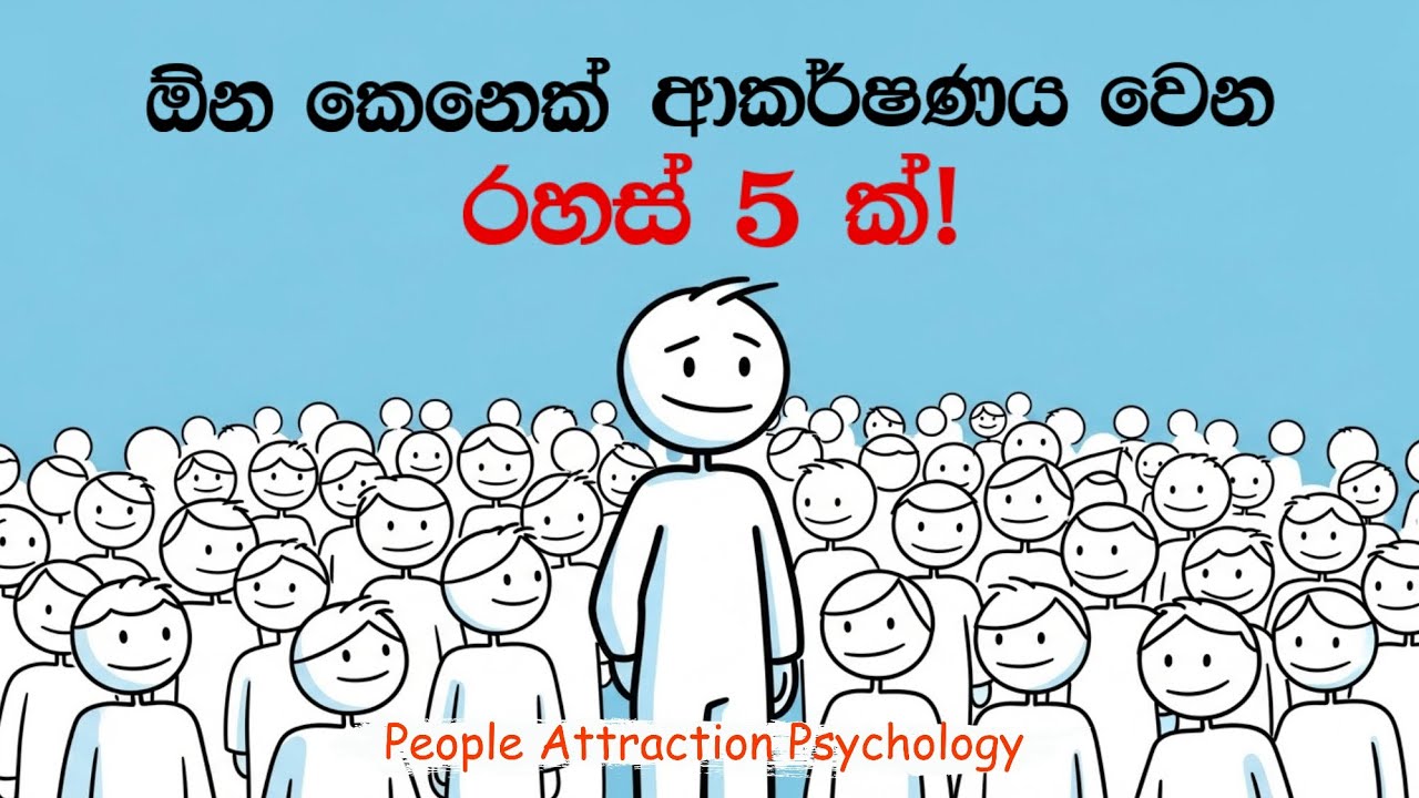 මිනිස්සු ඔයාට කැමති වෙන Psychology Trick 5ක්.🤫 People Attraction Psychology | Sinhala 🧠 
