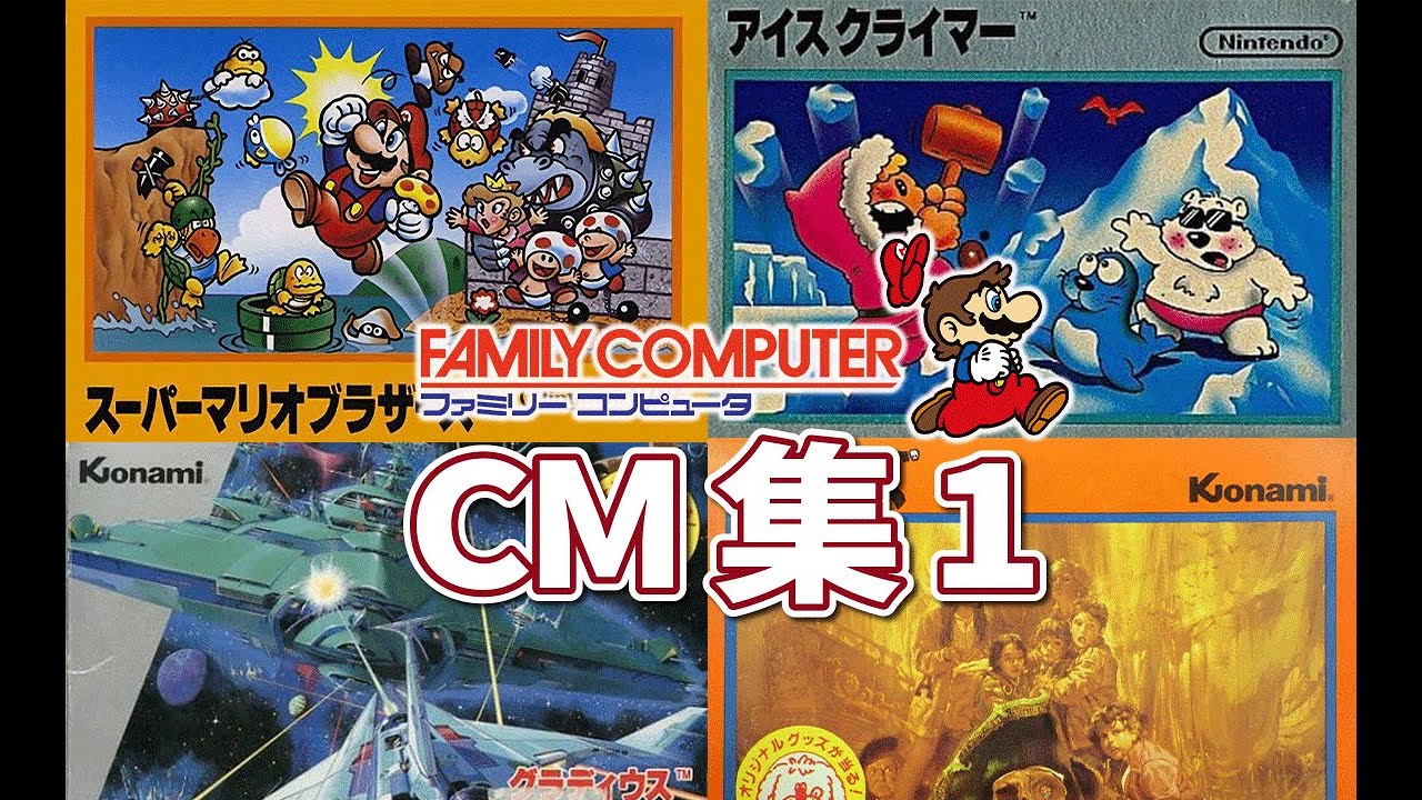 【40代必見】懐かしいファミコンソフトのCM集 スーパーマリオブラザーズ1986～【ファミコン 】