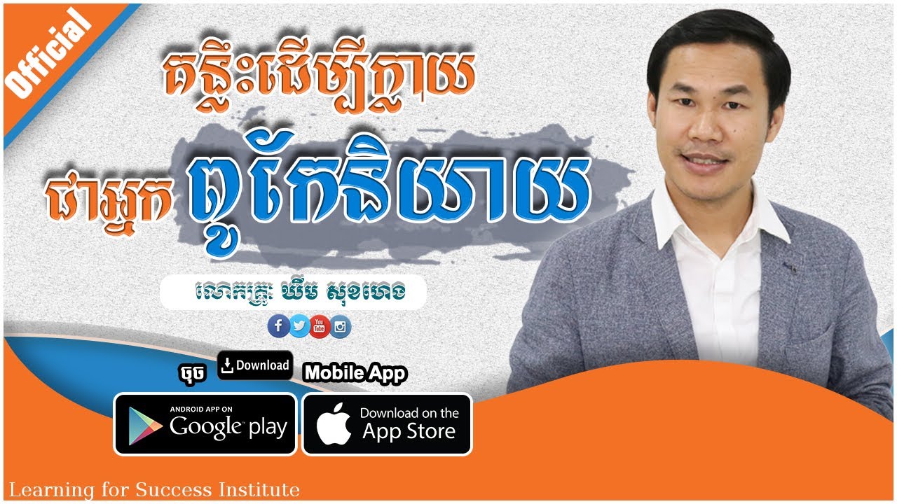 គន្លឹះដើម្បីក្លាយជាអ្នកពូកែនិយាយ By : KHiM SOK HENG OFFICIAL(ឃីម សុខហេង)