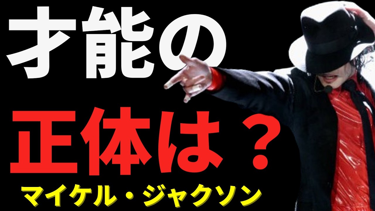 【マイケル・ジャクソン】マイケル・ジャクソンから、今を生きるあなたへ