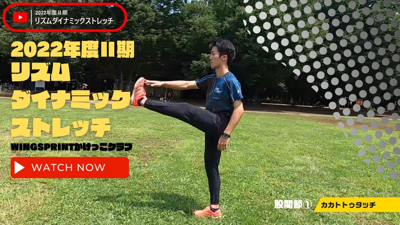 【2022年度Ⅱ期】リズムダイナミックストレッチ