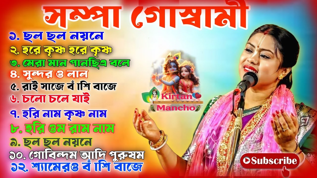 Top 12 Best Bhajan Sampa Goswami // সম্পা গোস্বামীর সবগুলি জনপ্রিয় ভজন একসাথে শুনুন ! Kirtan Mancha