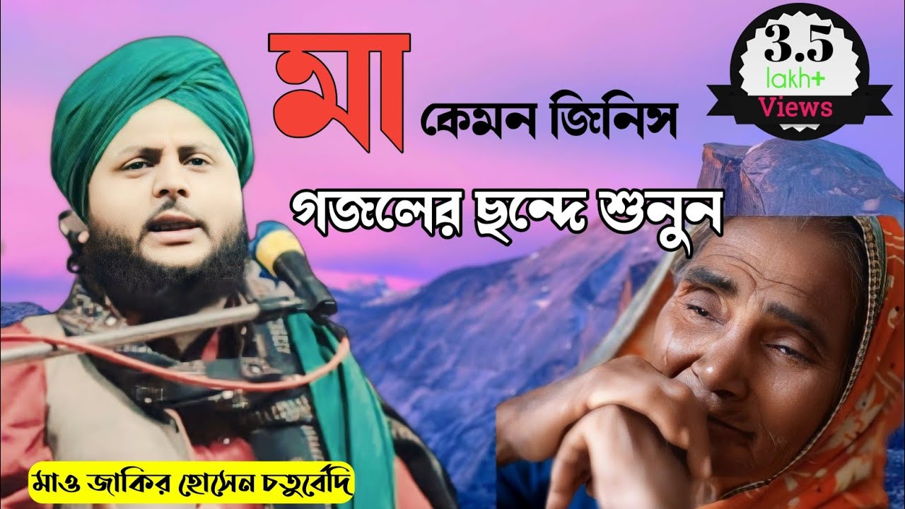 মা কেমন জিনিস গজলের ছন্দে শুনুন||zakir hussain chaturvedi || বাংলা নতুন ওয়াজ 2022