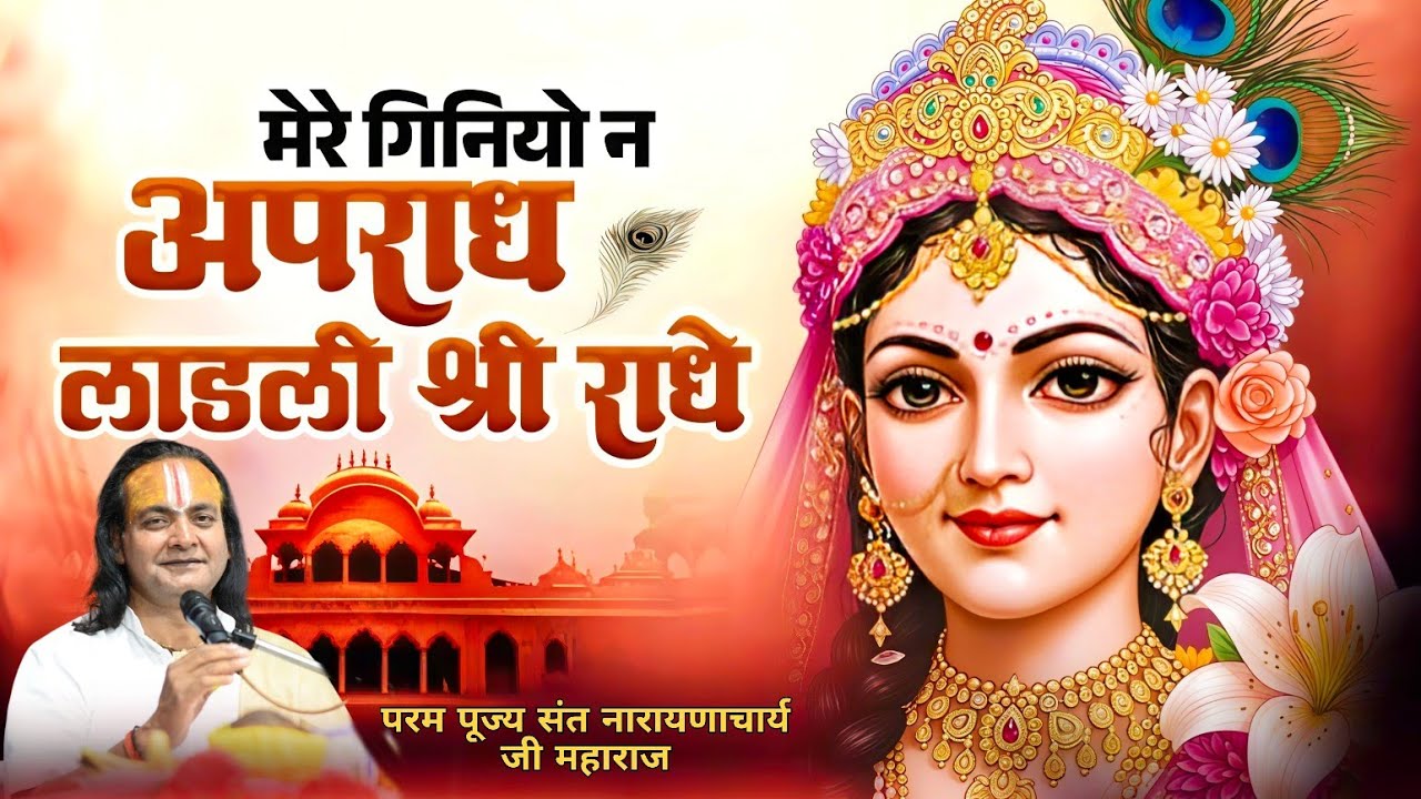 मेरे गिन्नियों न अपराध लाडली श्री राधे !! सुंदर श्री जी भजन _By _पूज्य संत नारायणाचार्य जी महाराज !!