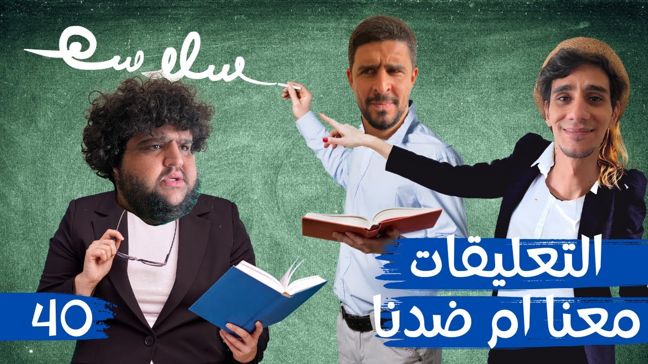 (مراجعة السلاسة مرة ثانية) الحلقة ٤٠|EP40