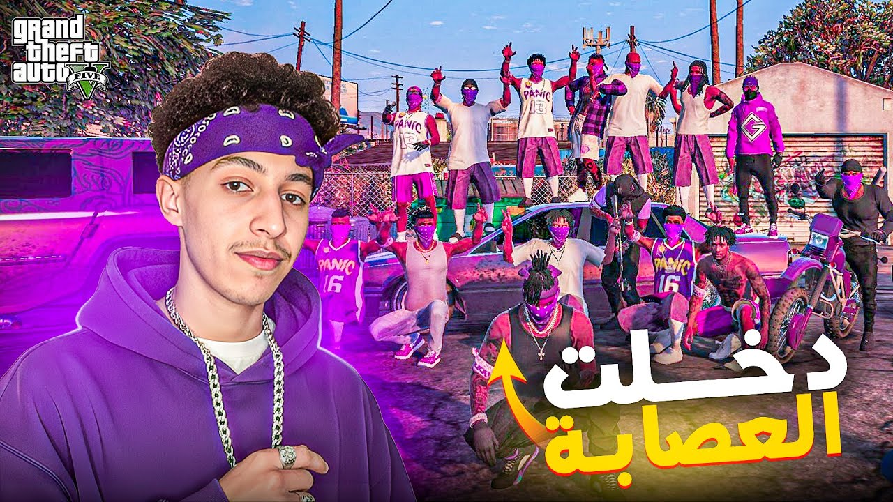 GTA RP MAROC 🇲🇦 #54 | دخلت الاكبر عصابه في مدينة مغربية 🟣😍 الحياة الواقعية
