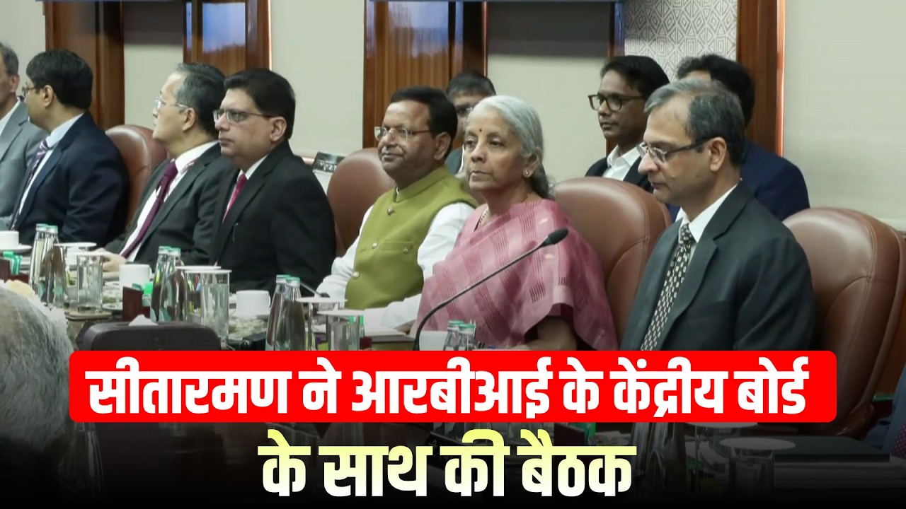 LIVE: FM Nirmala Sitharaman RBI के केंद्रीय निदेशक मंडल के साथ बजट के बाद की पारंपरिक बैठक में शामिल