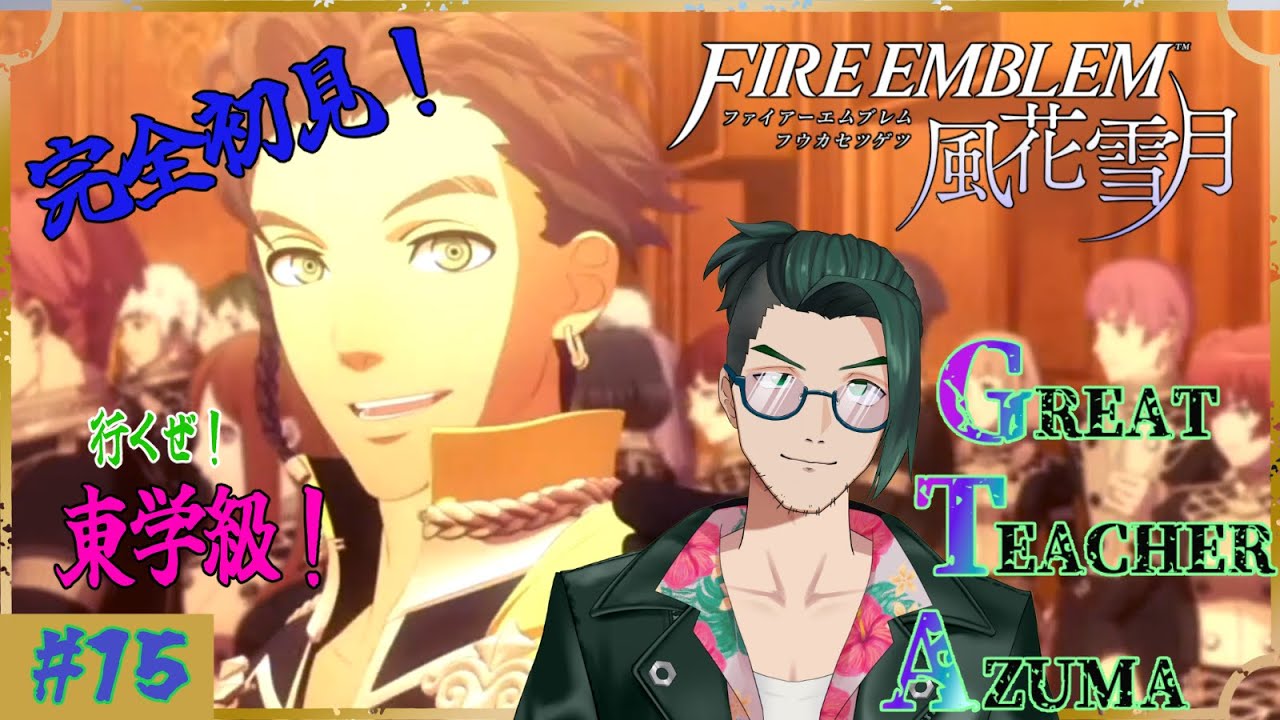 【 #ファイアーエムブレム 風花雪月】完全初見！まずは戦力の増強！ #15【#あずまべろべろちゅう】