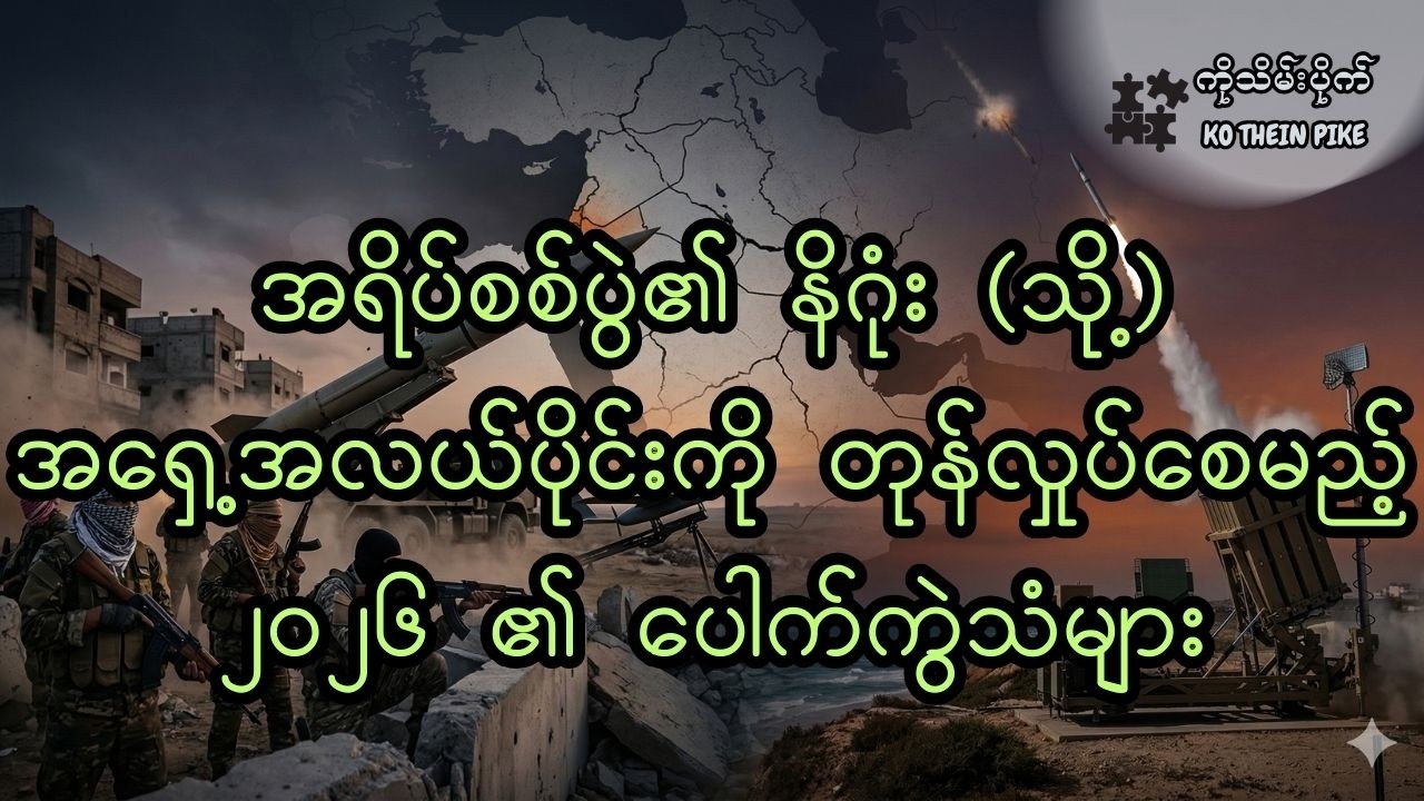 အရပ်စစ်ပွဲ (သို့) အရှေ့အလယ်ပိုင်းကို တုန်လှုပ်စေမည့် ၂၀၂၆ ၏ ပေါက်ကွဲသံများ